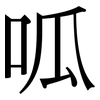 呱: Serifenschrift (Songti/Mingti)