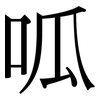 呱: Serifenschrift (Songti/Mingti)