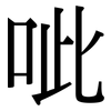 呲: Serifenschrift (Songti/Mingti)