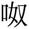 呶: Serifenschrift (Songti/Mingti)