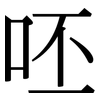呸: Serifenschrift (Songti/Mingti)