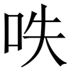 呹: Serifenschrift (Songti/Mingti) 呹: Serifenschrift (Songti/Mingti)