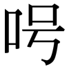 呺: Serifenschrift (Songti/Mingti)