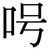 呺: Serifenschrift (Songti/Mingti)