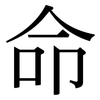命: serif (Songti/Mingti) 命: serif (Songti/Mingti)