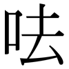呿: Serifenschrift (Songti/Mingti)