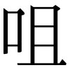 咀: Serifenschrift (Songti/Mingti)