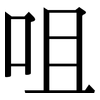 咀: Serifenschrift (Songti/Mingti)