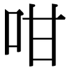 咁: Serifenschrift (Songti/Mingti)