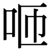 咂: Serifenschrift (Songti/Mingti)