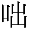 咄: Serifenschrift (Songti/Mingti)
