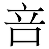 咅: Serifenschrift (Songti/Mingti) 咅: Serifenschrift (Songti/Mingti)