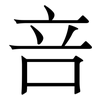 咅: Serifenschrift (Songti/Mingti)