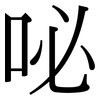 咇: Serifenschrift (Songti/Mingti)