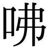咈: Serifenschrift (Songti/Mingti)