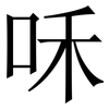 咊: Serifenschrift (Songti/Mingti)