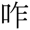 咋: Serifenschrift (Songti/Mingti)