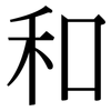 和: serif (Songti/Mingti) 和: serif (Songti/Mingti)