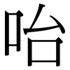 咍: Serifenschrift (Songti/Mingti)