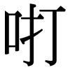 咑: Serifenschrift (Songti/Mingti)
