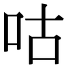 咕: Serifenschrift (Songti/Mingti)