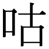 咕: Serifenschrift (Songti/Mingti)