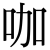 咖: Serifenschrift (Songti/Mingti)