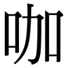 咖: Serifenschrift (Songti/Mingti)