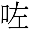 咗: Serifenschrift (Songti/Mingti)