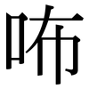咘: Serifenschrift (Songti/Mingti) 咘: Serifenschrift (Songti/Mingti)