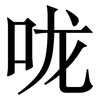 咙: Serifenschrift (Songti/Mingti)