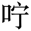 咛: Serifenschrift (Songti/Mingti)