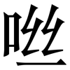 咝: Serifenschrift (Songti/Mingti)