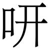 咞: Serifenschrift (Songti/Mingti) 咞: Serifenschrift (Songti/Mingti)