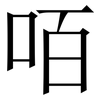 咟: Serifenschrift (Songti/Mingti) 咟: Serifenschrift (Songti/Mingti)
