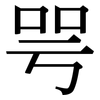 咢: Serifenschrift (Songti/Mingti)