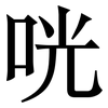 咣: Serifenschrift (Songti/Mingti)