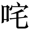 咤: Serifenschrift (Songti/Mingti)