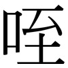咥: Serifenschrift (Songti/Mingti)