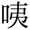 咦: Serifenschrift (Songti/Mingti)