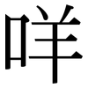 咩: Serifenschrift (Songti/Mingti)
