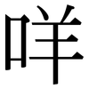 咩: Serifenschrift (Songti/Mingti)