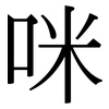 咪: Serifenschrift (Songti/Mingti)
