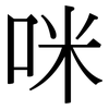 咪: Serifenschrift (Songti/Mingti)