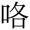 咯: Serifenschrift (Songti/Mingti)