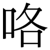 咯: Serifenschrift (Songti/Mingti)