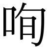 咰: Serifenschrift (Songti/Mingti) 咰: Serifenschrift (Songti/Mingti)