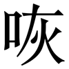 咴: Serifenschrift (Songti/Mingti)
