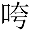咵: Serifenschrift (Songti/Mingti) 咵: Serifenschrift (Songti/Mingti)