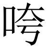 咵: Serifenschrift (Songti/Mingti)